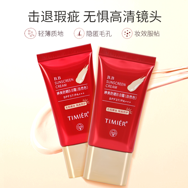 婷美BB霜防晒隔离遮瑕三合一保湿粉底液提亮肤色防水持久不脱妆