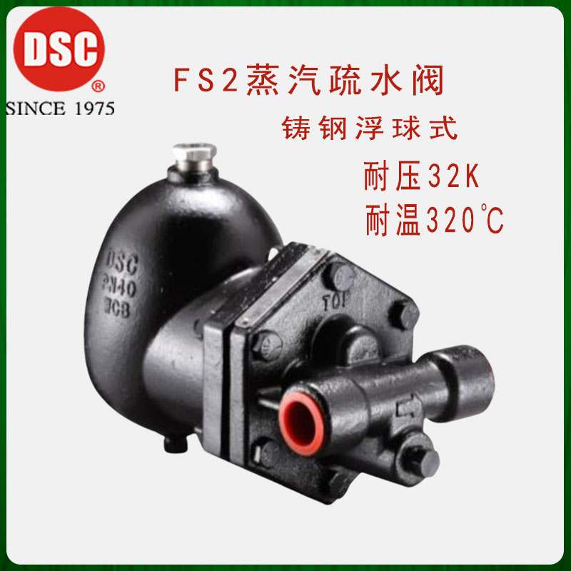 DSC高温高压过热蒸汽浮球疏水器