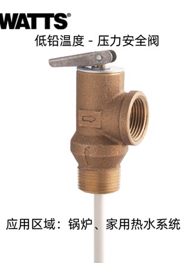 美国沃茨WATTS低铅压力安全阀LF1L LF10L4分6分迷你型锅炉泄压阀
