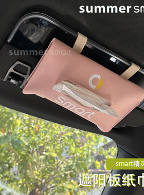 适用于09-24款Smart汽车 遮阳板纸巾包 车载皮革纸巾抽 PU纸巾盒