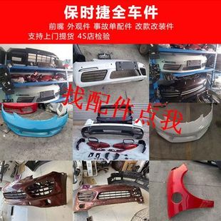 适用于保时捷卡宴981卡曼718帕拉梅拉原前保险杠大灯厂尾灯拆车件