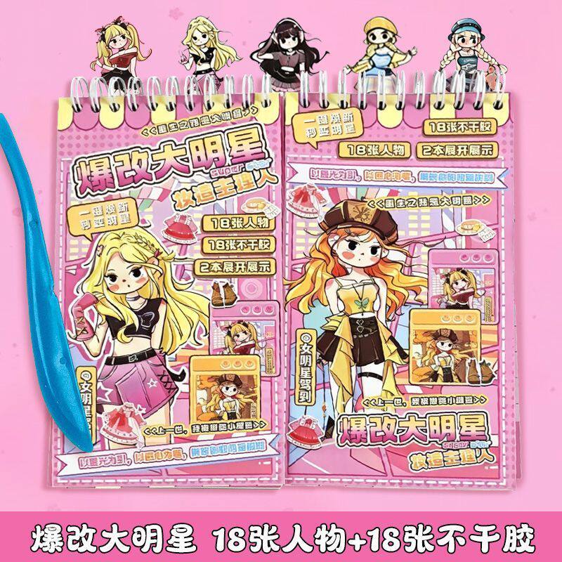 爆改大明星手工本儿童益智DIY刮画贴纸玩具