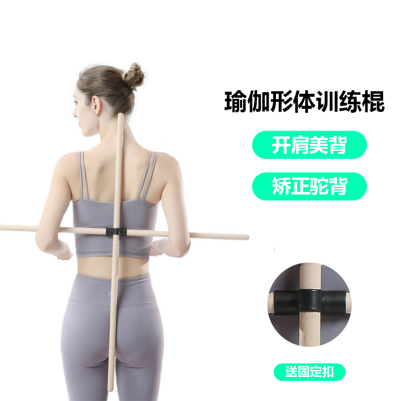 瑜伽棍开肩开背实木棍矫正驼背纠正站姿训练棒模特舞蹈形体训练棍
