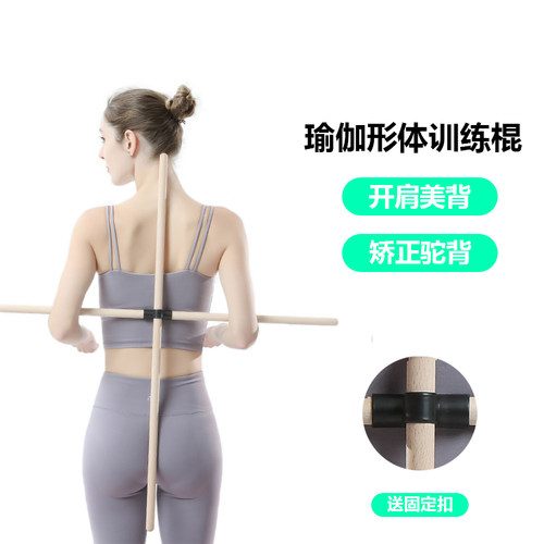 瑜伽棍开肩开背实木棍矫正驼背纠正站姿训练棒模特舞蹈形体训练棍