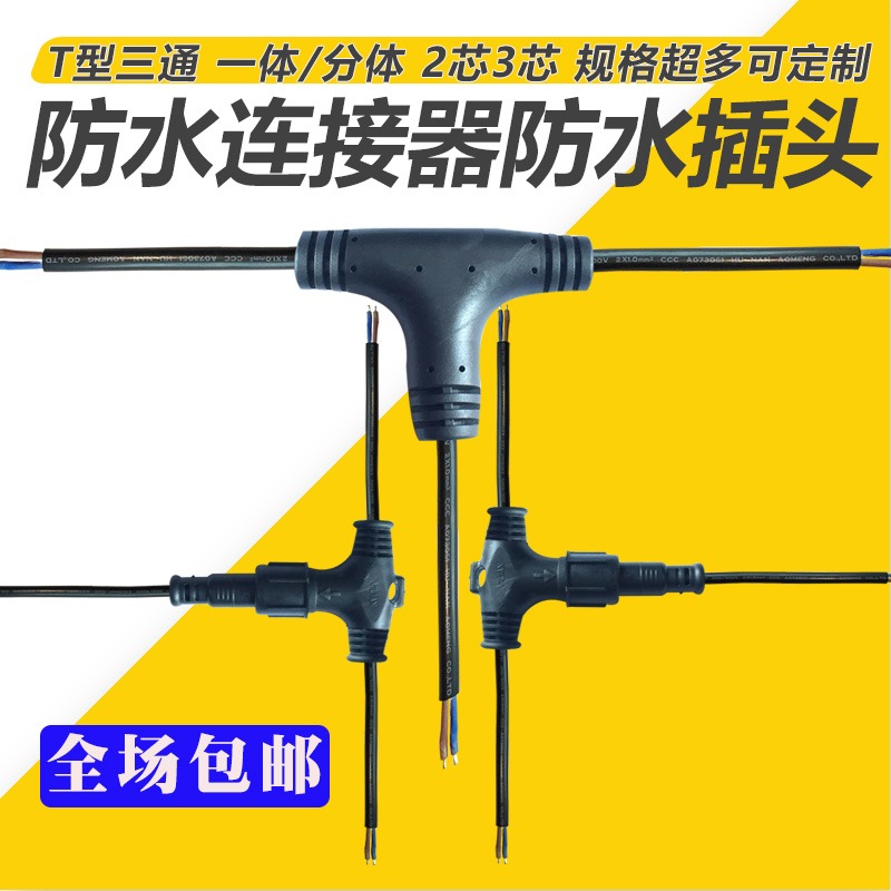 T型三通防水连接器并串联延长线
