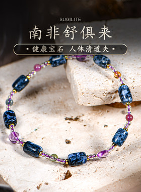 南非舒俱来苏纪石路路通串珠乌拉圭紫水晶手链高级感礼物女普琳丝