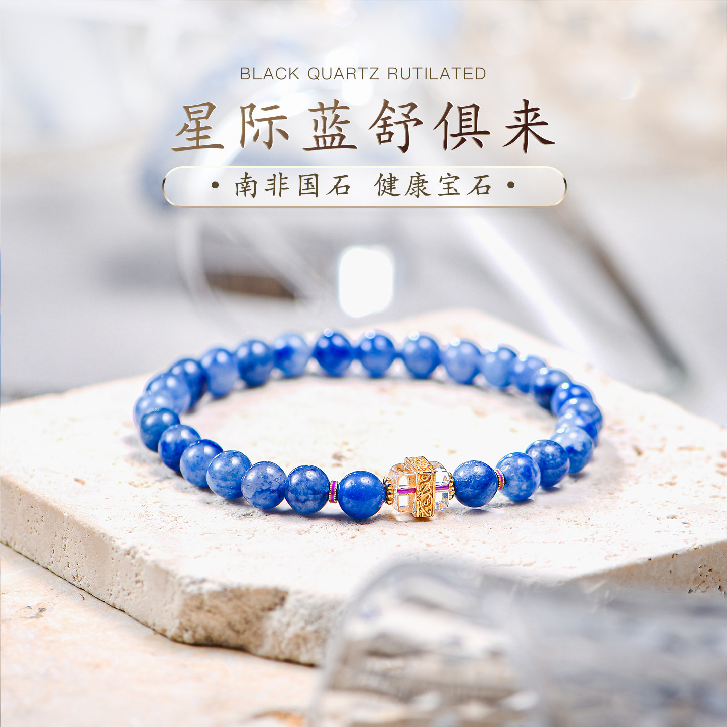 普琳丝天然南非玉化星际蓝舒俱来白水晶手链四方来財设计款手串女