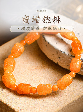 普琳丝珠宝级波罗的海老矿蜜蜡蜜糖精雕貔貅手链手串真品男女款