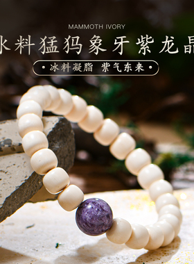 冰料原色猛犸象牙精工配饰老型珠天然紫龙晶手链单圈手串女普琳丝
