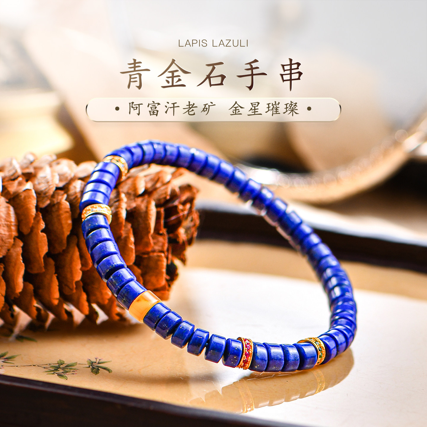 普琳丝青金石手串收藏级阿富汗帝王青直切手链蜜蜡单珠diy手链女