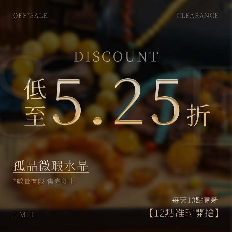 孤品微瑕水晶，5折清仓特惠专场！每日10点更新，12点准时开抢！