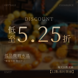 孤品微瑕水晶,5折清仓特惠专场!每日10点更新,12点准时开抢!
