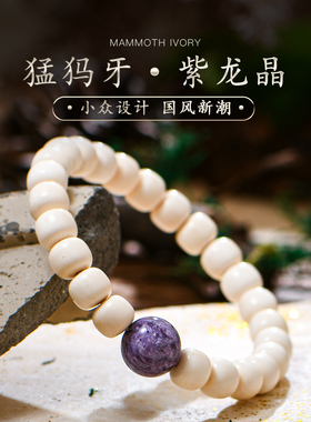 猛犸象牙紫龙晶手串天然保真果冻料直切药片老型珠文玩手链普琳丝