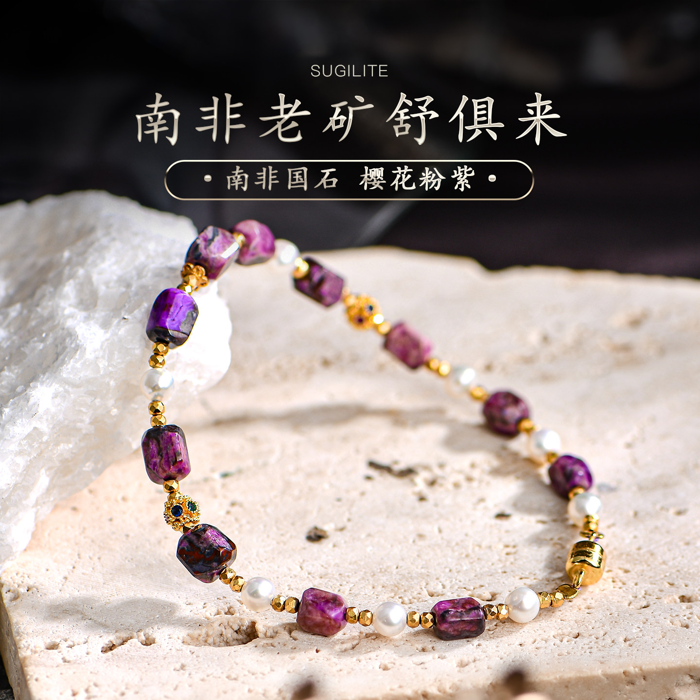 普琳丝南非老矿料舒俱来苏纪石帝王紫樱花粉手链珍珠碧玺手串女款