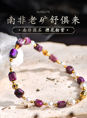 普琳丝南非老矿料舒俱来苏纪石帝王紫樱花粉手链珍珠碧玺手串女款