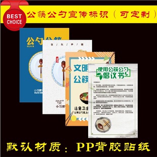 文明用餐公筷公勺宣传标识倡议书防水自带背胶海报标志牌可定制