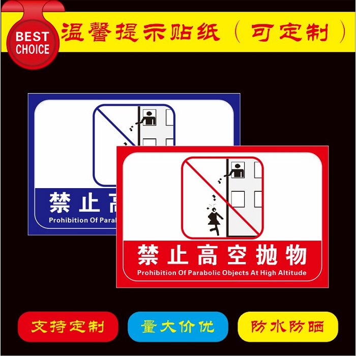 禁止高空抛物否则违者后果自负温馨提示背胶贴纸标识牌警示牌定制