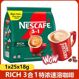 马来西亚进口Nescafe雀巢3in1特浓速溶咖啡25条装18g即溶咖啡粉