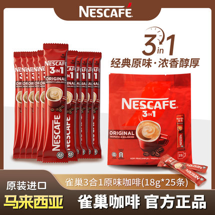 马来西亚进口雀巢Nestle咖啡原味三合一香浓速溶提神咖啡条装包邮