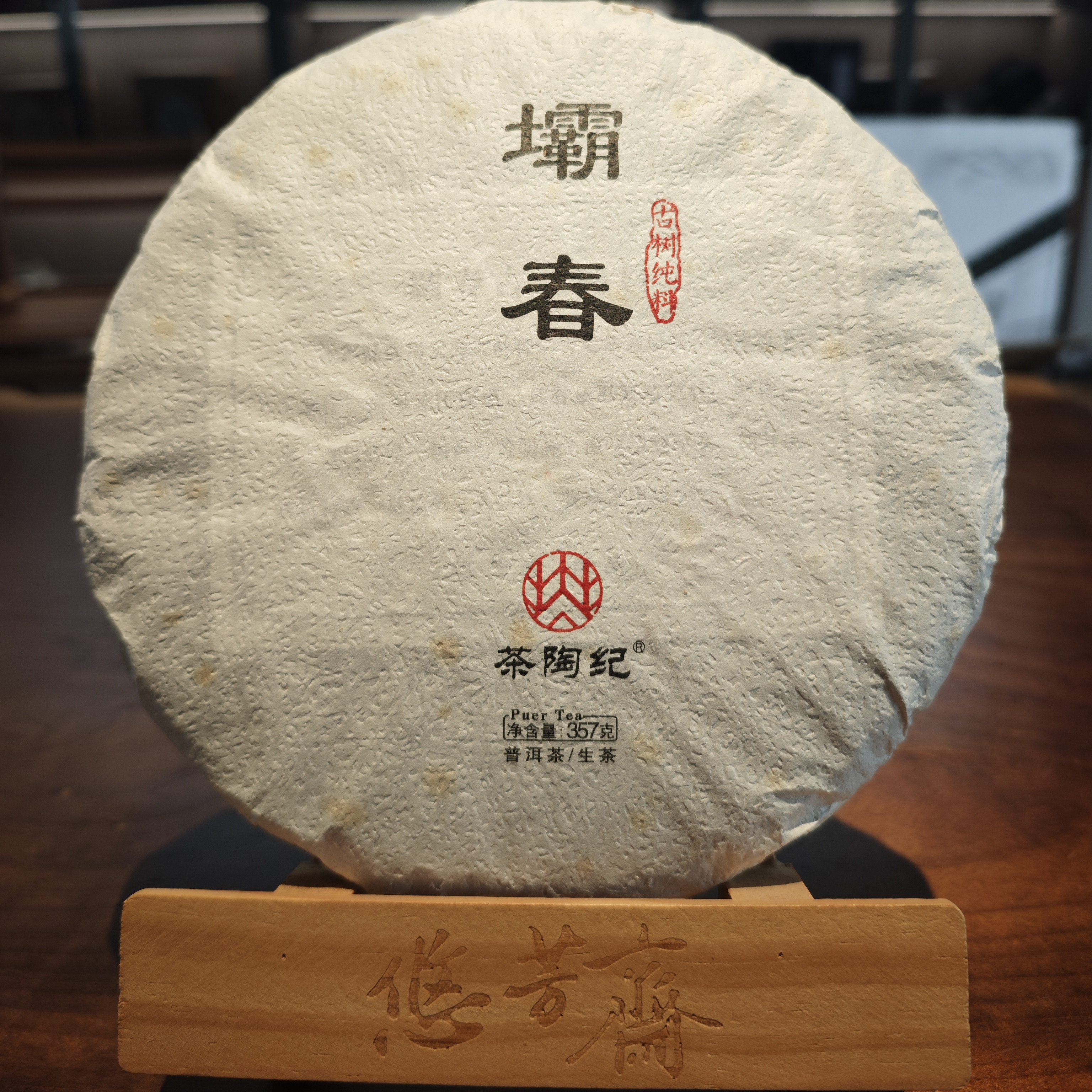茶陶纪2021壩春普洱茶生饼357g/片