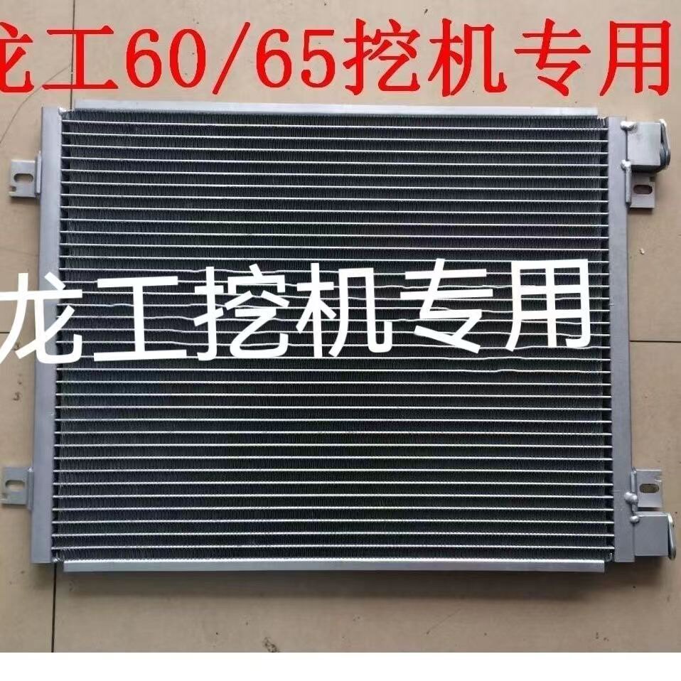 龙工60龙工75龙工85龙工65/6060/6065挖机空调散热器冷凝器