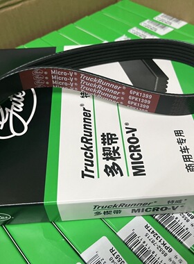 正品盖茨皮带重汽曼8PK1920 8PK1903 8PK1255 8PK1275 6PK1248原