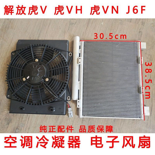 一汽青岛解放虎威 虎V 虎VH 虎VN J6F空调冷凝器 散热网散热器