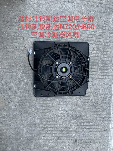 适配江铃凯运空调电子扇江铃凯锐凯运N720/N800空调冷凝器风扇-