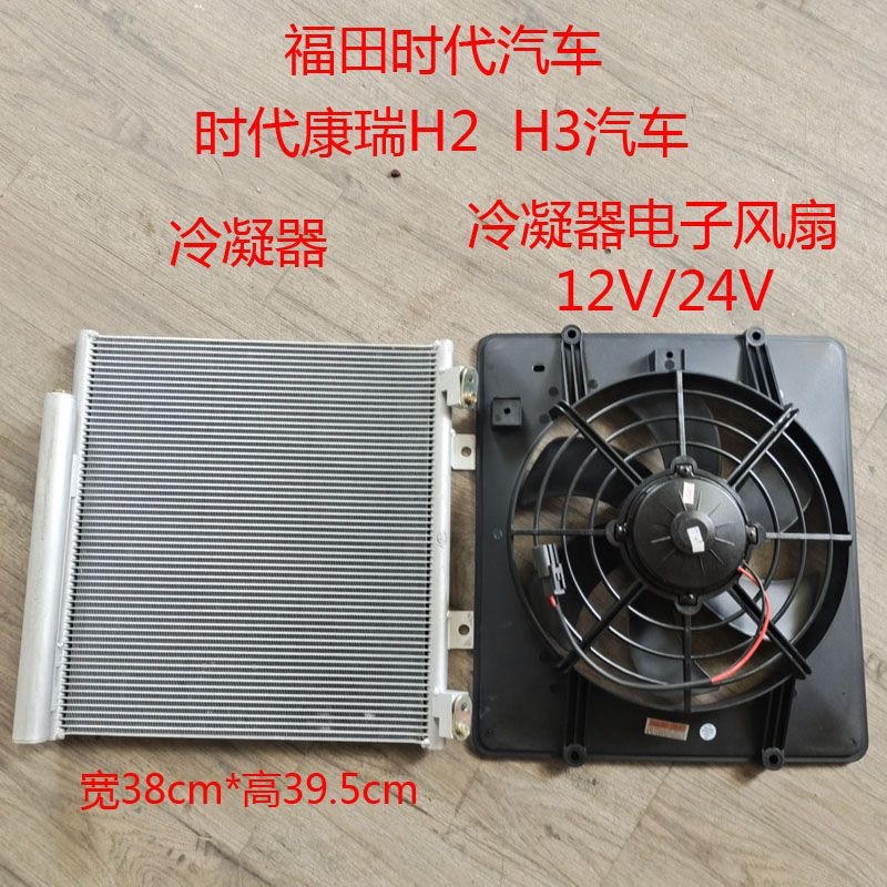 康瑞H3福田时代轿运时代M3时代金刚空调散热器冷凝器空调电子扇