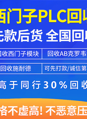 回收西门子plc模块AB罗克韦尔触摸屏变频器数控系统1200/1500cpu