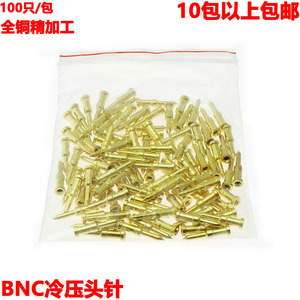 冷压BNC-75-3/-5全铜针 Q9铜针 监控线接头配件 Q9线接头全铜针
