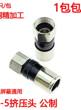 全铜75-5挤压式F头 公制F头接头 75-5有线电视线24屏蔽通用