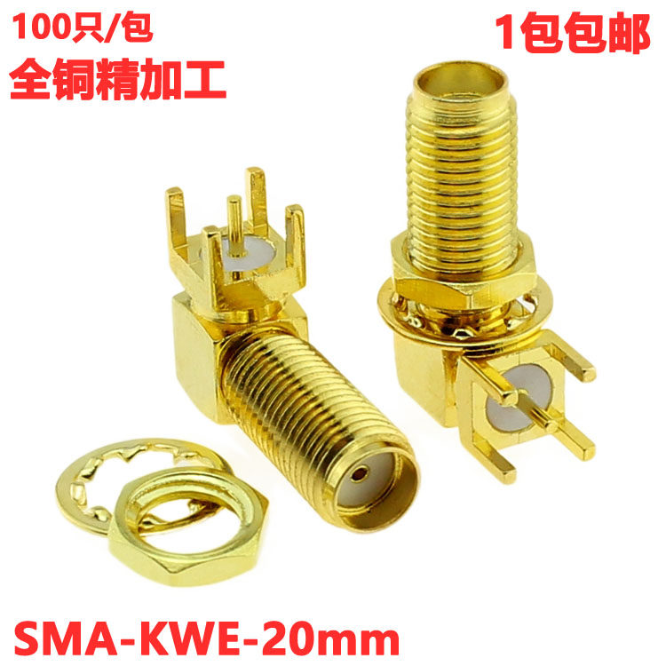 SMA-KWE 一套螺母垫片 弯脚 加长 20MM 天线座 90度 卧式 直脚