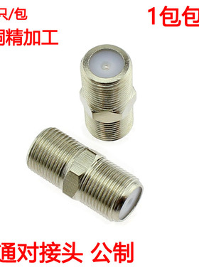 全铜 公制 F头 双通 电视对接头 延长线TV母转母直通连接头母转母