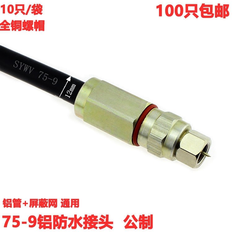 有线电视 数字电视75-9同轴电缆铝防水F头公制 屏蔽网+铝管双用头,3C数码配件,F头,淘宝优惠券,粉丝福利购,淘宝优惠卷