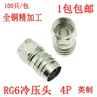 全铜冷压式 数字有线电视4p线缆用.四屏蔽线RG6接头 F头英制75