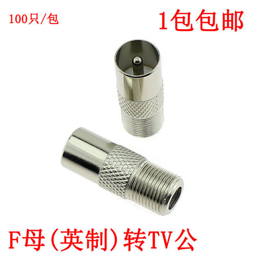 F母转TV公  英制