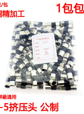 全铜挤压F头/全铜/防水/75-5/RG6 公制F头二四通用 有线电视接头