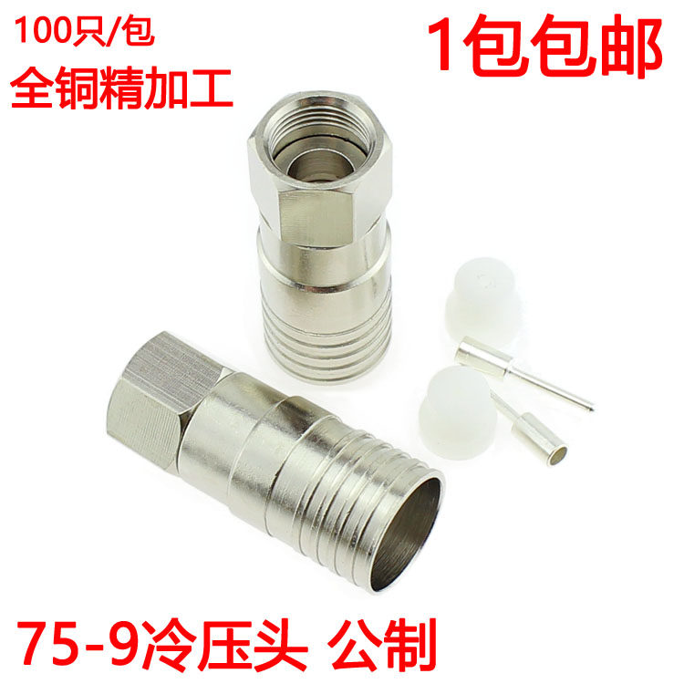 铜 公制 75-9冷压F头f头 有线电视接头 电视线缆接头,3C数码配件,F头,淘宝优惠券,粉丝福利购,淘宝优惠卷