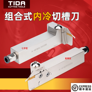 组合内冷款外槽七字大切深切断刀A-AFQCR2020B模块式可换出水套装