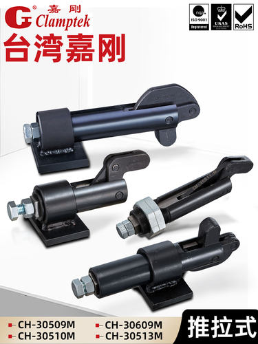 台湾嘉刚推拉式快速夹具夹钳CH-30509M 3051930609 30619焊接工装
