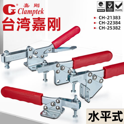 台湾嘉刚水平式快速夹钳夹具CH-21382 21383 22382 25382 21384