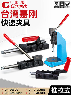 嘉刚推拉式快速夹具夹钳气动肘夹手啤机CH-30600HL 31200 32500PR