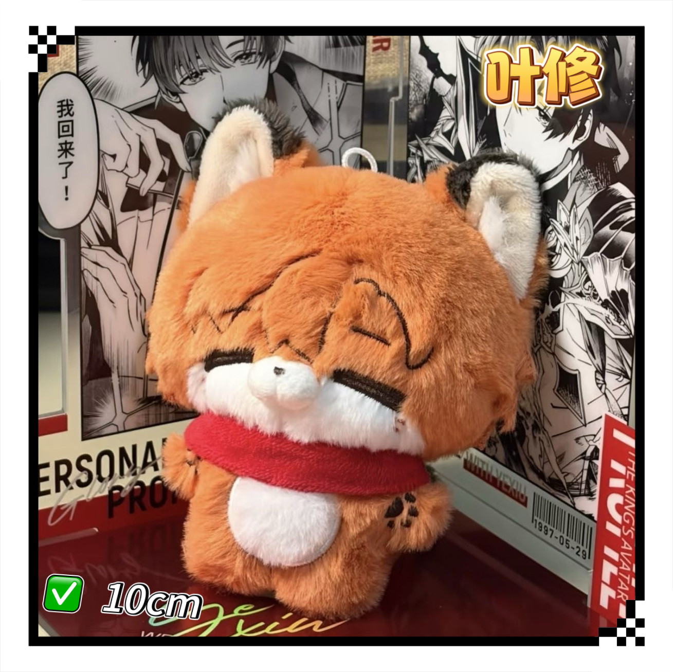 【新品首发】全职高手叶修属性10cm棉花娃娃精致玩偶公仔玩偶礼物