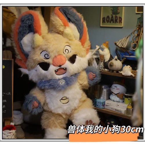 【新品开团】我的小狗兽体30cm棉花娃娃周边同人玩偶节日礼物