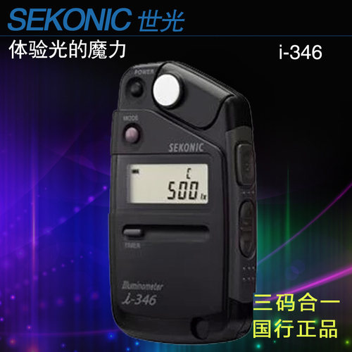 迎光SEKONIC/世光 i346测光表 环境光照明度 摄影拍照专用行货