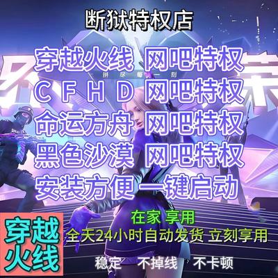 网吧特权CF穿越火线家用特权热销