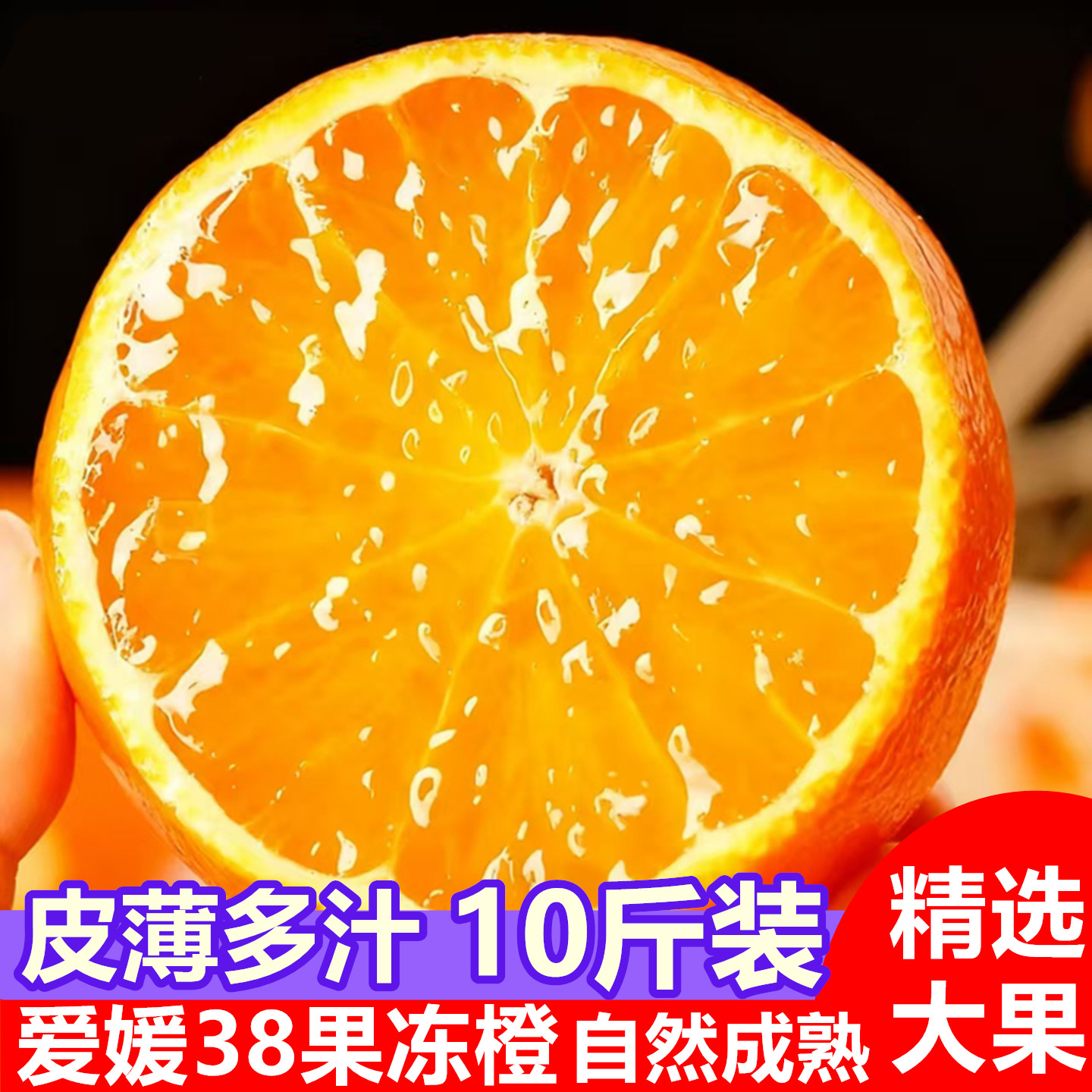 四川爱媛果冻橙新鲜橙子当季水果整箱10斤38号甜柑橘手剥青见大果