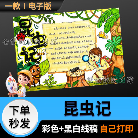 昆虫记手抄报模版好书中小学生推荐读书小报线稿电子版6508