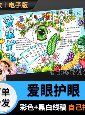 爱眼护眼手抄报模版小学生全国爱眼日小报线稿打印黑白电子版6296